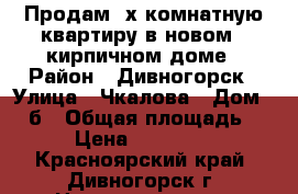 Продам 3х комнатную квартиру в новом , кирпичном доме › Район ­ Дивногорск › Улица ­ Чкалова › Дом ­ 37б › Общая площадь ­ 63 › Цена ­ 3 100 000 - Красноярский край, Дивногорск г. Недвижимость » Квартиры продажа   . Красноярский край,Дивногорск г.